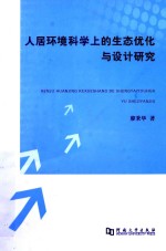 人居环境科学上的生态优化与设计研究