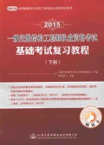 2015一级注册结构工程师执业资格考试基础考试复习教程 下