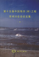 第十五届中国海洋（岸）工程学术讨论会论文集 中