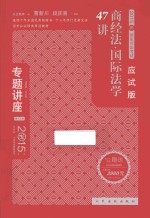 商经法学·国际法学47讲 2015年版 应试版