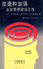 改造和加强企业思想政治工作 宣传思想工作座谈会文件经验汇编