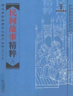 湖北省非物质文化遗产丛书（2012）荆楚文库 民间故事精粹 上