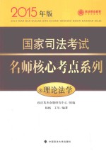 国家司法考试名师核心考点系列 8 理论法学 2015年版