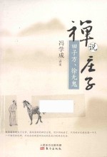 禅说庄子 田子方、徐无鬼