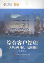 综合客户经典（大堂经典岗位）培训教材 学员用书