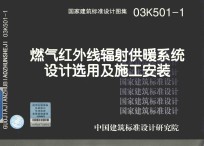 国家建筑标准设计图集 燃气红外线辐射供暖系统设计选用及施工安装