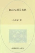 好玩实用美布偶 40款好看又好用的布偶大集