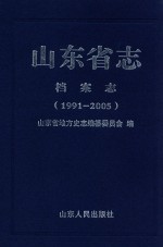 山东省志 档案志 1991-2005