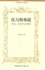 托马斯难题 信念、知识与合理性