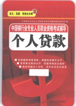 中国银行业专业人员职业资格考试辅导  个人贷款