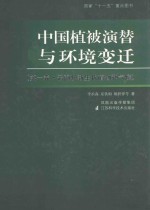 中国植被演替与环境变迁  英汉对照  第1卷  云南晚新生代植物和气候