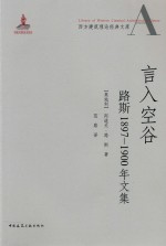 言入空谷  路斯1897-1900年文集