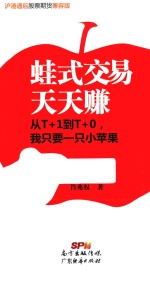 蛙式交易天天赚  从T+1到T+0，我只要一只小苹果  沪港通后股票期货兼容版