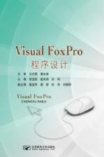 Visual FoxPro程序设计