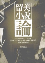 留美小说论  以1960、70年代《皇冠》、《现代文学》、《纯文学月刊》短篇小说为核心