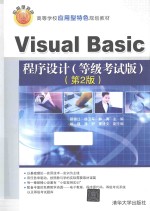 Visual Basic程序设计 等级考试版