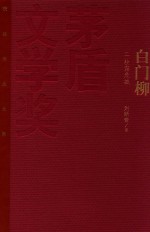 茅盾文学奖获奖作品全集 白门柳 2 秋露危城 特装本