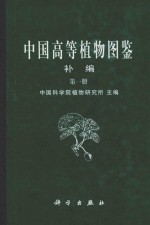 中国高等植物图鉴 初编 第1册