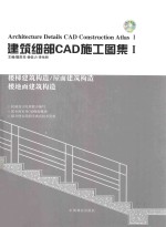 建筑细部CAD施工图集 1