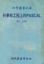 科学和工程上的PASCAL