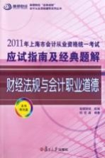 2011年上海市会计从业资格统一考试应试指南及经典题解 财经法规与会计职业道德