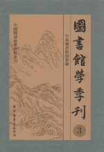 图书馆学季刊 第3卷 第1-4期