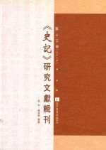 《史记》研究文献辑刊 第13册