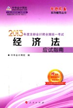 2013年度注册会计师全国统一考试 经济法应试指南