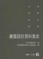 建筑设计资料集成 6 建筑-生活