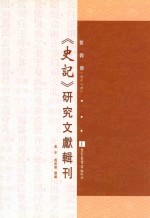 《史记》研究文献辑刊 第4册