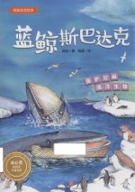 蓝鲸斯巴达克 保护珍稀海洋生物