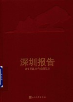 深圳报告 改革开放40年前沿记录