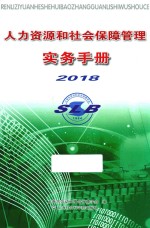 人力资源和社会保障管理实务手册2018