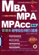 精点教材 MBA、MPA、MPAcc管理类联考综合冲刺10套卷 第4版 2019版 机工版