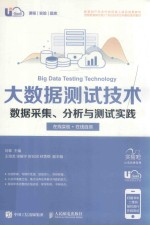 大数据测试技术 数据采集、分析与测试实践