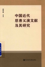 中国近代慈善义演文献及其研究