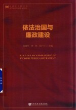 依法治国与廉政建设 第2版