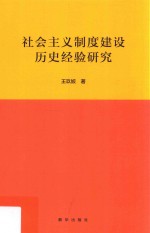 社会主义制度建设历史经验研究