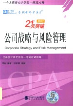 2017注册会计师全国统一考试应试指导 公司战略与风险管理 21天突破