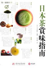 饮食教室 日本茶赏味指南