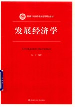 新编21世纪经济学系列教材  发展经济学