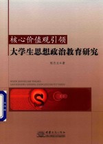 核心价值观引领大学生思想政治教育研究