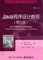 国外计算机科学教材系列 Java程序设计教程 第9版