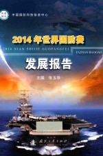 2014年世界国防费发展报告