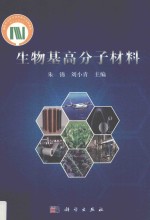 生物基高分子材料