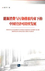 能源消费与污染排放约束下的中国经济可持续发展