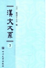 域外汉籍丛刊 汉文大系 第7册