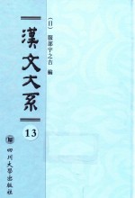 汉文大系 第13册