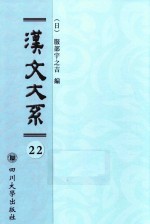 汉文大系 第22册