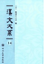 汉文大系 第14册